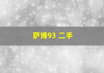 萨博93 二手